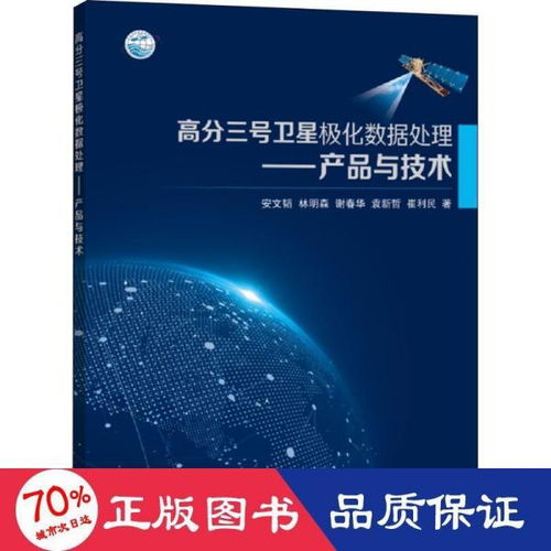 高分三號衛(wèi)星極化數(shù)據(jù)處理產(chǎn)品與技術(shù)